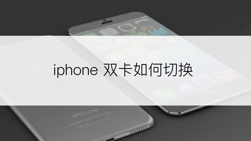 iphone 双卡如何切换