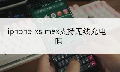 iphone xs max支持无线充电吗