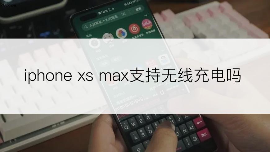 iphone xs max支持无线充电吗