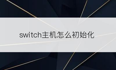 switch主机怎么初始化