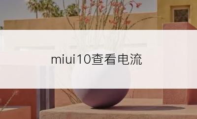 miui10查看电流