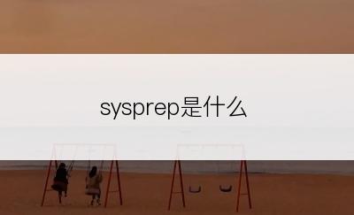 sysprep是什么