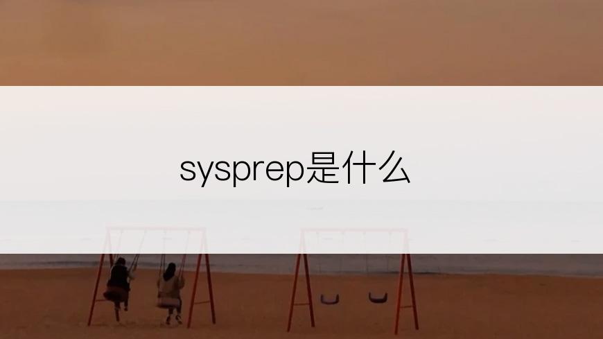 sysprep是什么