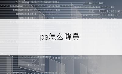 ps怎么隆鼻