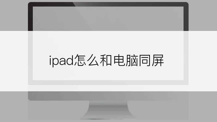 ipad怎么和电脑同屏