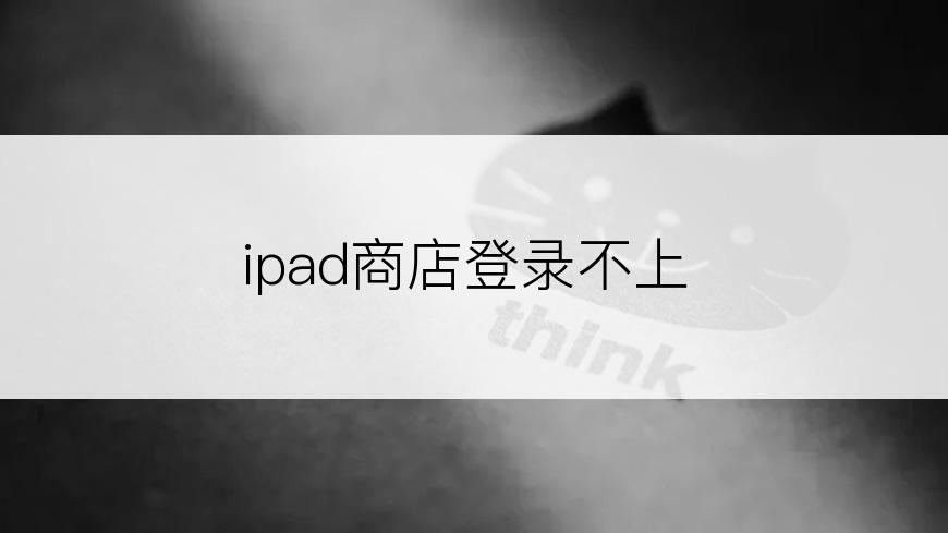 ipad商店登录不上