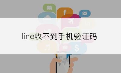 line收不到手机验证码