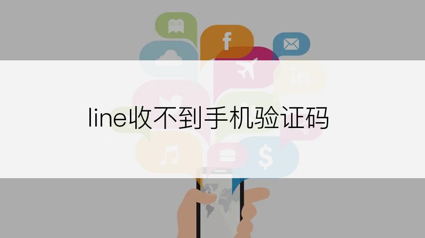 line收不到手机验证码