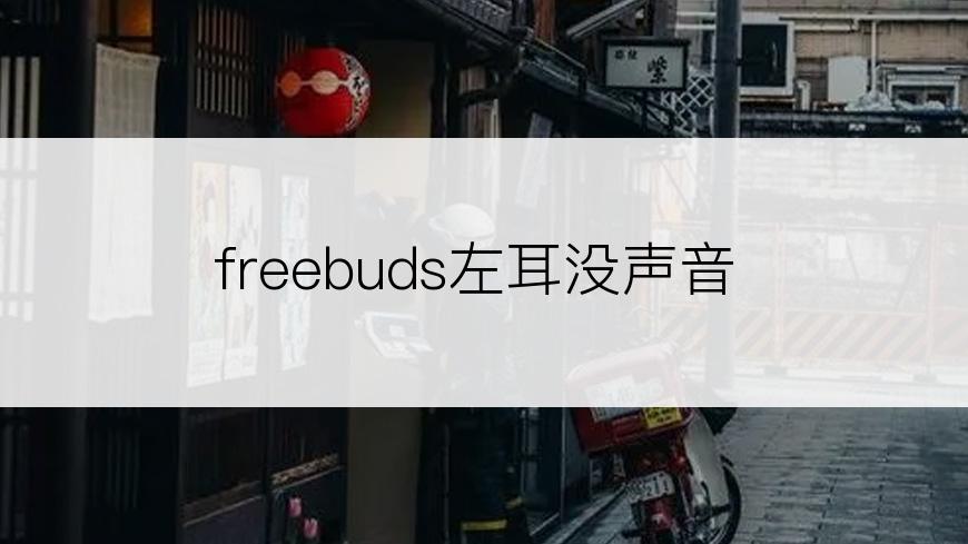 freebuds左耳没声音