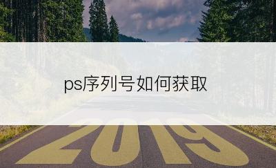 ps序列号如何获取