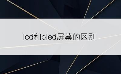 lcd和oled屏幕的区别