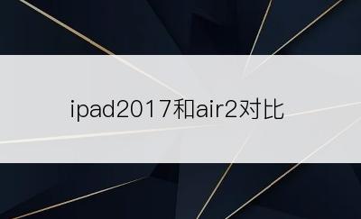 ipad2017和air2对比