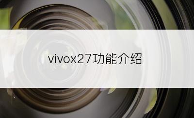 vivox27功能介绍