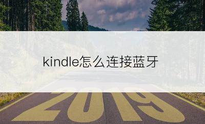 kindle怎么连接蓝牙