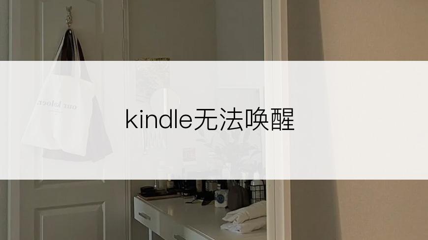 kindle无法唤醒