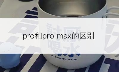 pro和pro max的区别