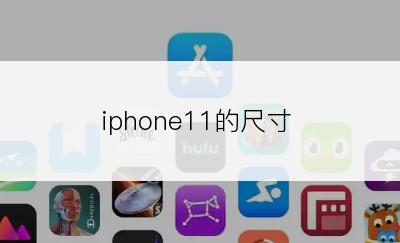 iphone11的尺寸