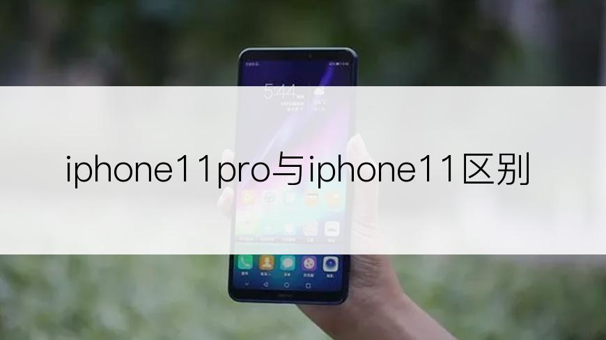 iphone11pro与iphone11区别