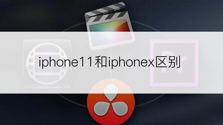 iphone11和iphonex区别