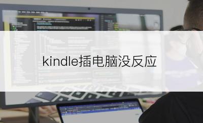 kindle插电脑没反应