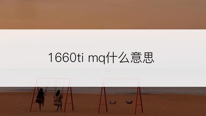 1660ti mq什么意思