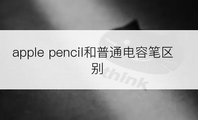 apple pencil和普通电容笔区别