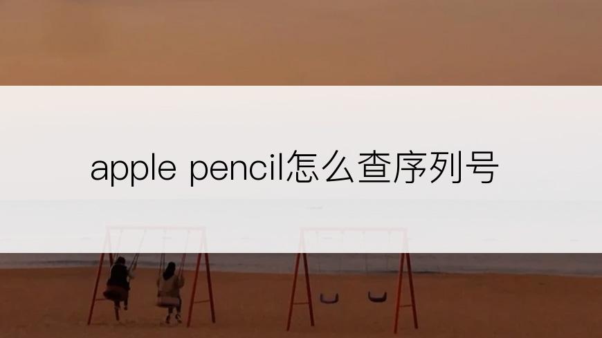 apple pencil怎么查序列号