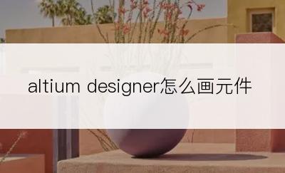 altium designer怎么画元件