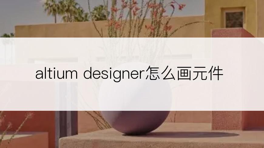 altium designer怎么画元件