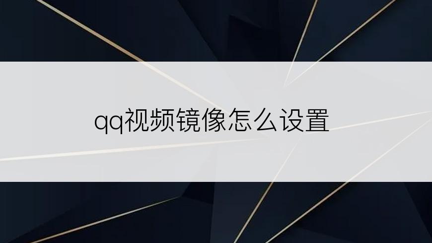 qq视频镜像怎么设置