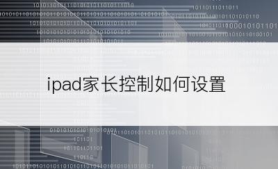 ipad家长控制如何设置