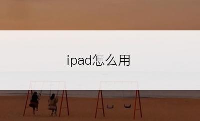 ipad怎么用