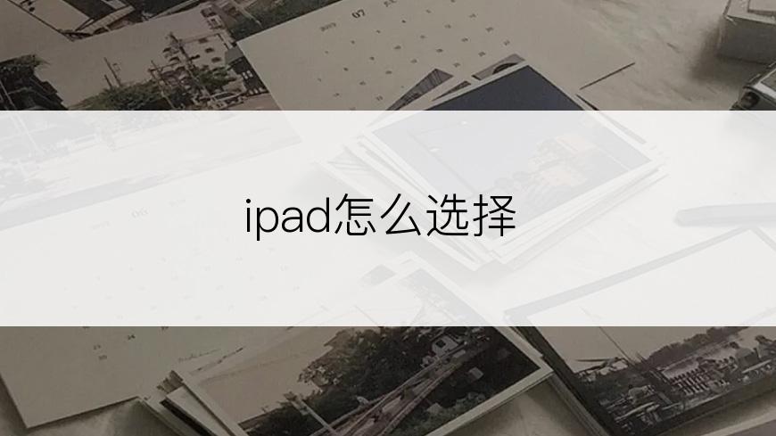 ipad怎么选择