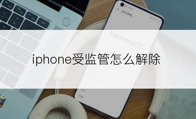 iphone受监管怎么解除