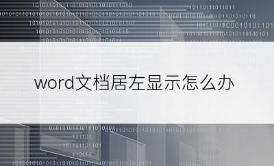 word文档居左显示怎么办