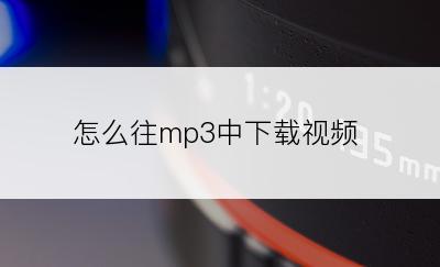 怎么往mp3中下载视频