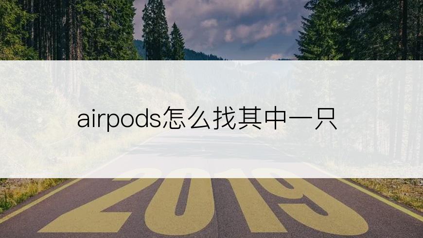 airpods怎么找其中一只