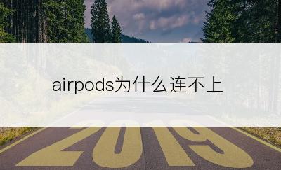 airpods为什么连不上