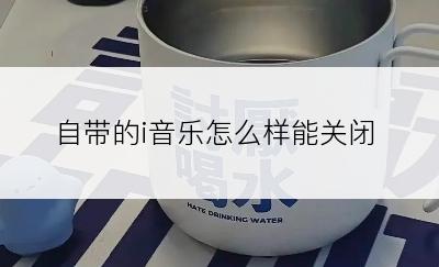 自带的i音乐怎么样能关闭