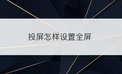 投屏怎样设置全屏