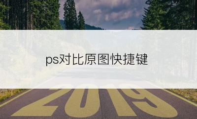 ps对比原图快捷键