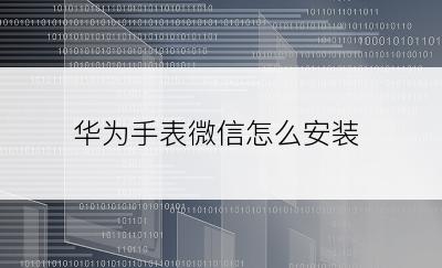 华为手表微信怎么安装