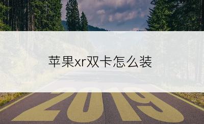 苹果xr双卡怎么装