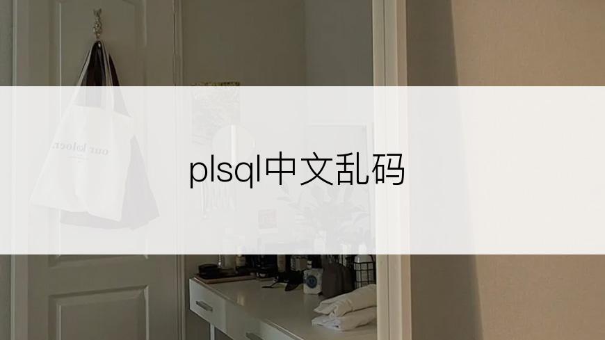 plsql中文乱码