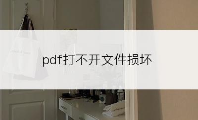 pdf打不开文件损坏