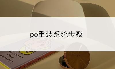 pe重装系统步骤