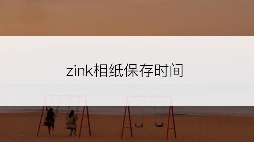 zink相纸保存时间