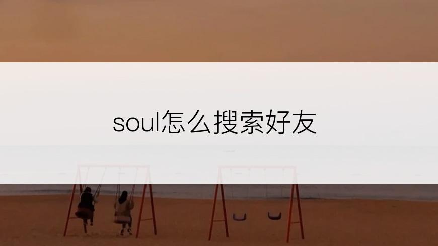 soul怎么搜索好友