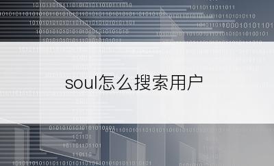 soul怎么搜索用户