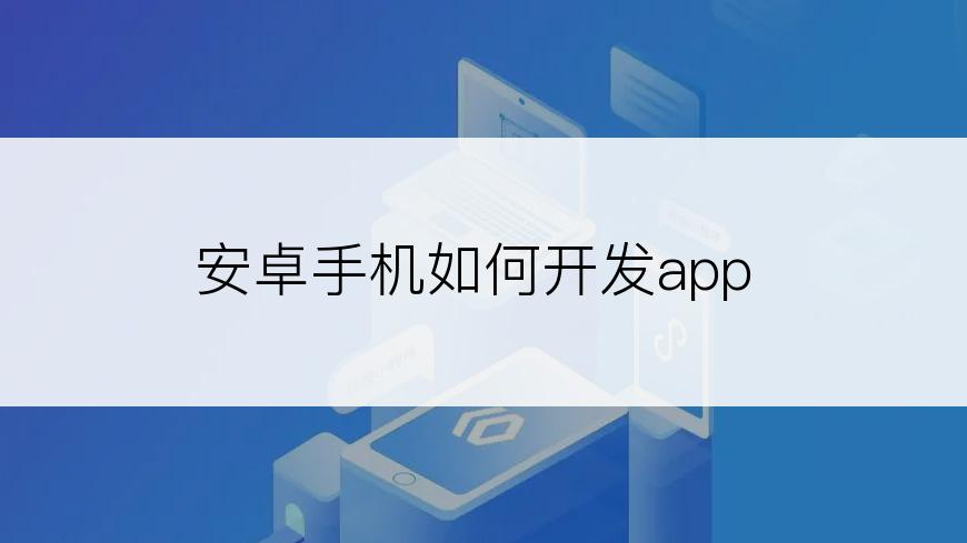 安卓手机如何开发app